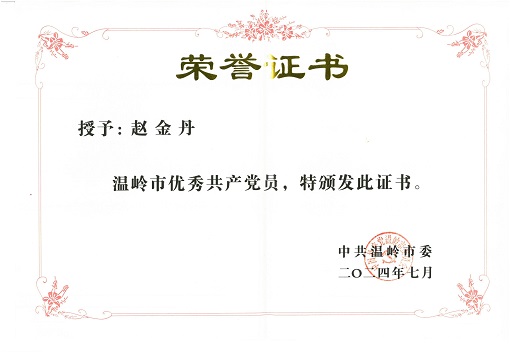 1733123062553598.jpg 趙金丹優秀黨員稱號_00.jpg