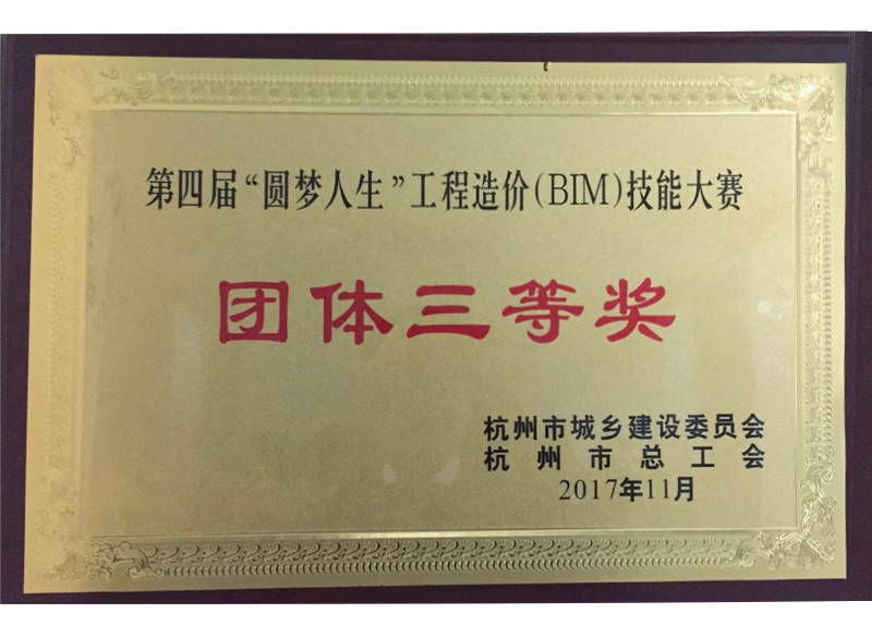 第四屆“圓夢人生”工程造價（BIM）技能大賽團(tuán)體三等獎