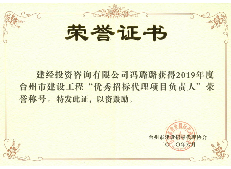 臺州市2019年度建設(shè)工程“優(yōu)秀招標(biāo)代理項目負(fù)責(zé)人”