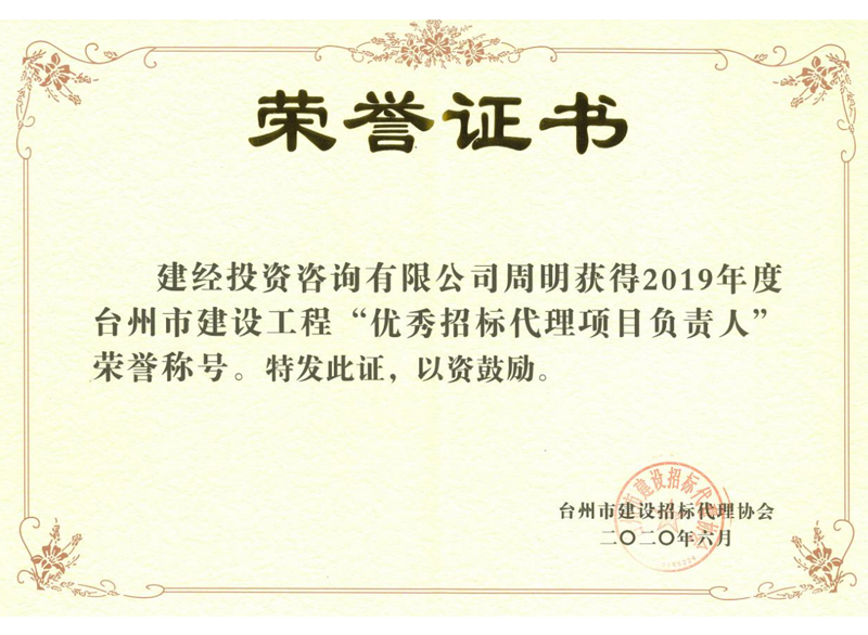 臺州市建設(shè)工程“優(yōu)秀招標(biāo)代理項目負(fù)責(zé)人”
