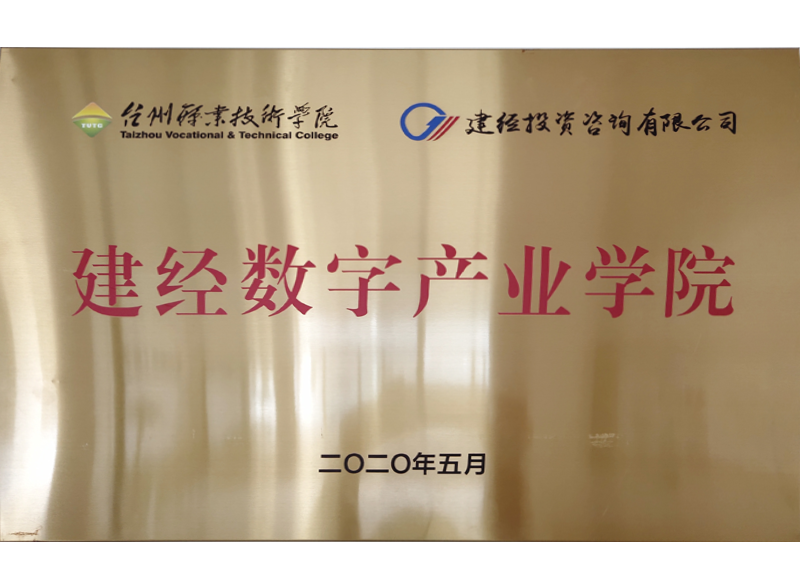 建經(jīng)數(shù)字產(chǎn)業(yè)學(xué)院