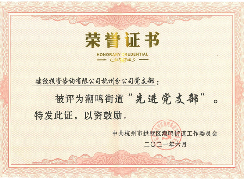 杭州市拱墅區(qū)潮鳴街道“先進(jìn)黨支部”