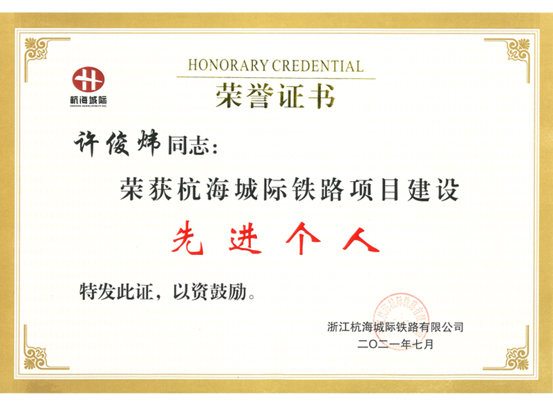 2021年度杭海城際鐵路項目建設(shè)先進(jìn)個人