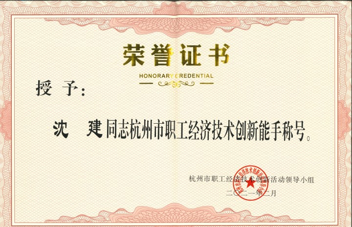 杭州市職工經(jīng)濟(jì)技術(shù)創(chuàng)新能手