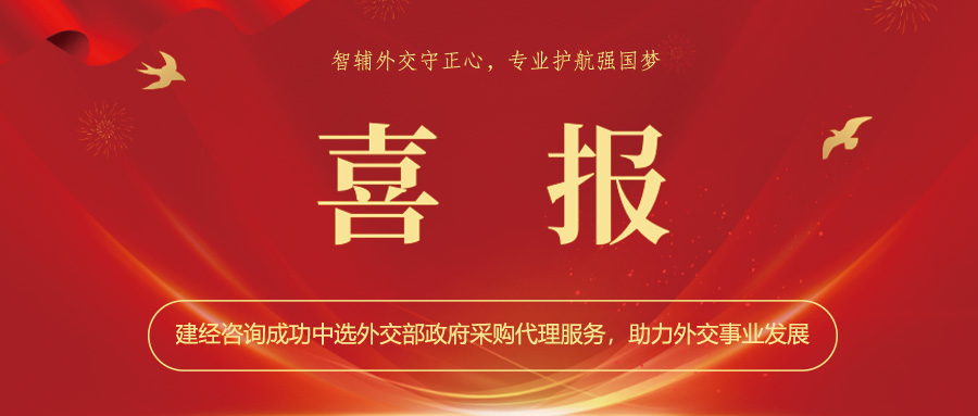 喜報 | 智輔外交守正心，專業護航強國夢——建經咨詢成功中選外交部政府采購代理服務，助力外交事業發展